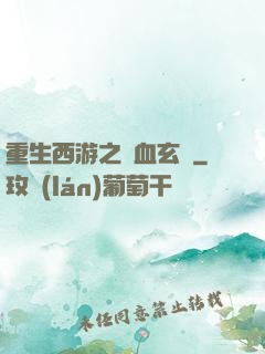 重生西游之龍血玄黃