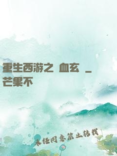 重生西游之龍血玄黃
