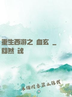 重生西游之龍血玄黃