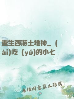 重生西游土地神