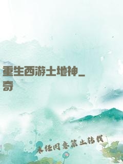 重生西游土地神