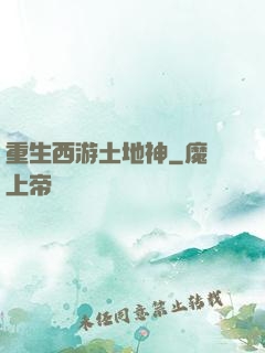 重生西游土地神