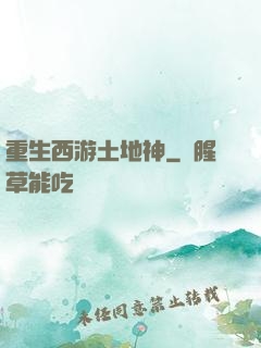 重生西游土地神