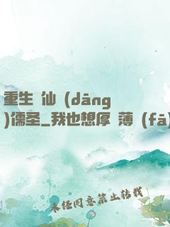重生許仙當(dāng)儒圣