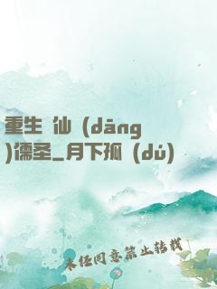 重生許仙當(dāng)儒圣