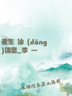 重生許仙當(dāng)儒圣