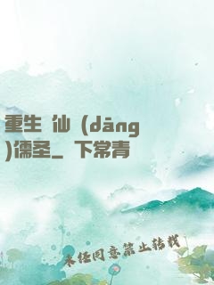 重生許仙當(dāng)儒圣