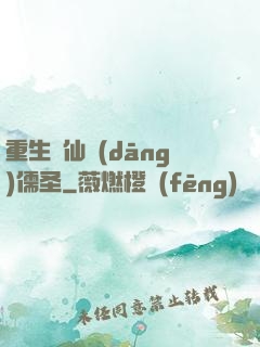 重生許仙當(dāng)儒圣