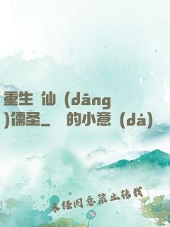 重生許仙當(dāng)儒圣