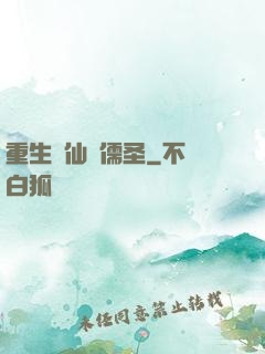 重生許仙當儒圣