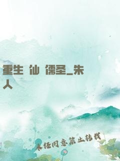 重生許仙當儒圣