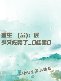 重生試愛(ài)：展少又吃醋了