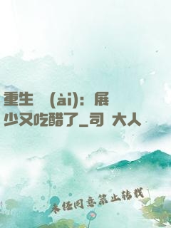 重生試愛(ài)：展少又吃醋了