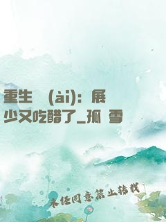 重生試愛(ài)：展少又吃醋了