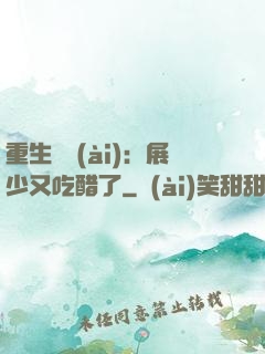 重生試愛(ài)：展少又吃醋了