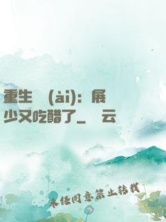 重生試愛(ài)：展少又吃醋了