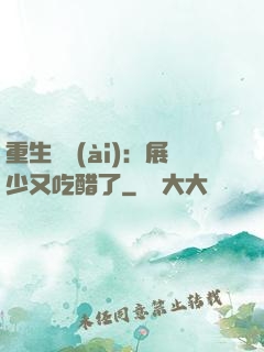 重生試愛(ài)：展少又吃醋了