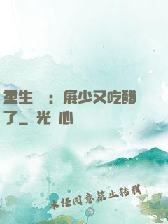 重生試愛：展少又吃醋了