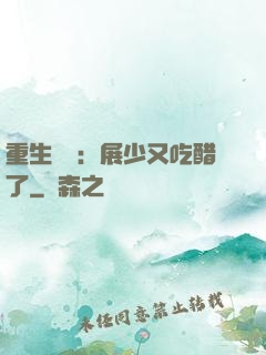重生試愛：展少又吃醋了
