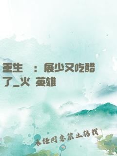 重生試愛：展少又吃醋了
