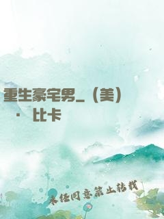 重生豪宅男