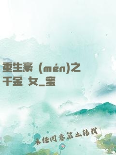 重生豪門(mén)之千金繡女