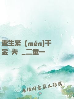 重生豪門(mén)千金換夫記
