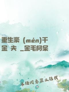 重生豪門(mén)千金換夫記
