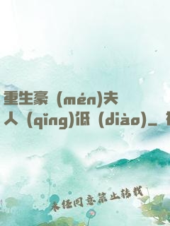 重生豪門(mén)夫人請(qǐng)低調(diào)