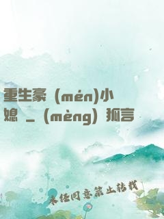 重生豪門(mén)小媳婦