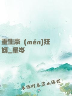 重生豪門(mén)狂婿