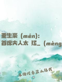 重生豪門(mén)：首席夫人太兇猛