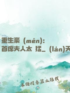 重生豪門(mén)：首席夫人太兇猛