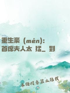 重生豪門(mén)：首席夫人太兇猛