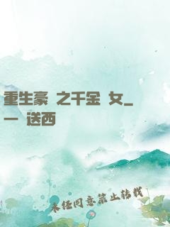 重生豪門之千金繡女