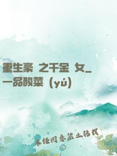 重生豪門之千金繡女