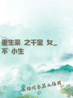 重生豪門之千金繡女