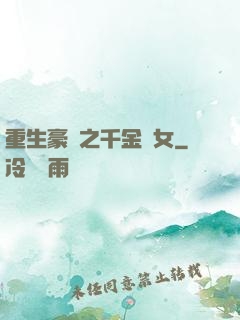 重生豪門之千金繡女