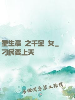 重生豪門之千金繡女