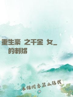 重生豪門之千金繡女