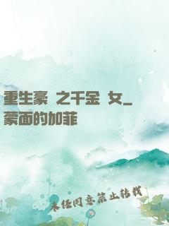 重生豪門之千金繡女