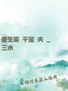 重生豪門千金換夫記