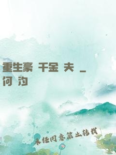 重生豪門千金換夫記