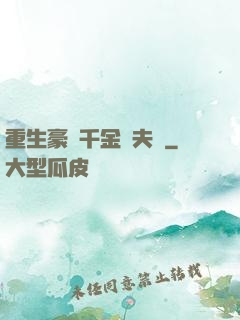 重生豪門千金換夫記