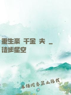 重生豪門千金換夫記