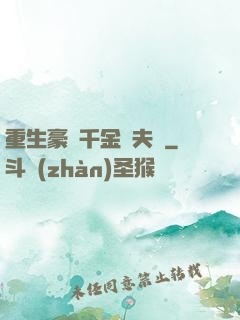 重生豪門千金換夫記