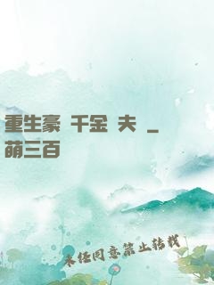 重生豪門千金換夫記