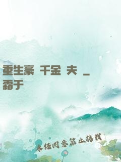 重生豪門千金換夫記