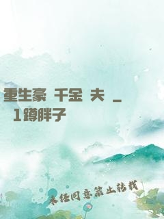 重生豪門千金換夫記