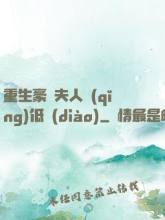 重生豪門夫人請(qǐng)低調(diào)